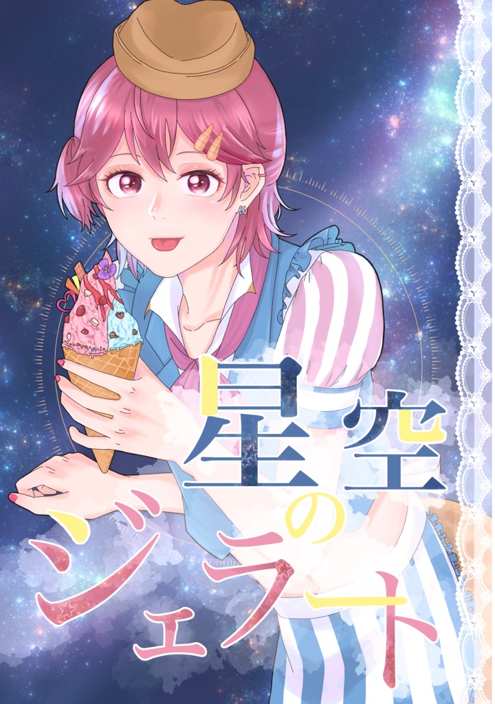 星空のジェラート