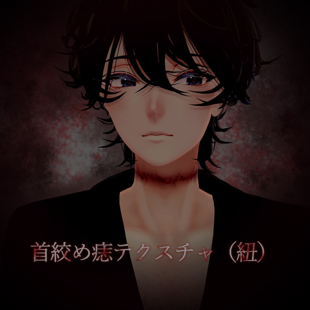 【VRC想定】 Strangulation Texture (首絞め痣テクスチャ)