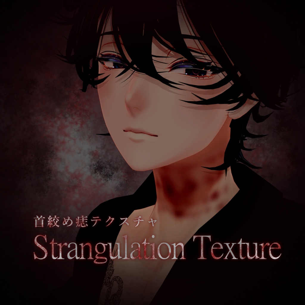 【VRC想定】 Strangulation Texture (首絞め痣テクスチャ)