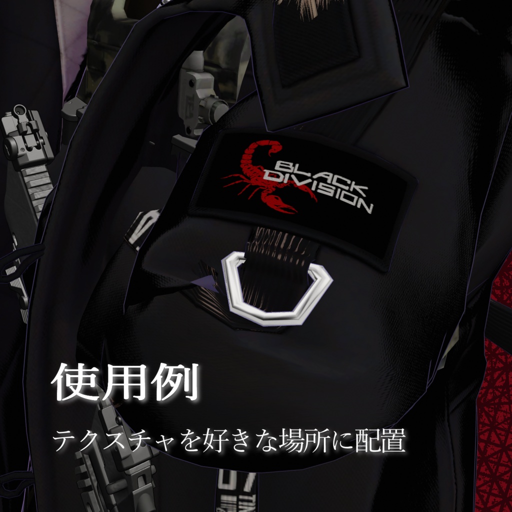【VRC想定】Black Division なりきりロゴセット