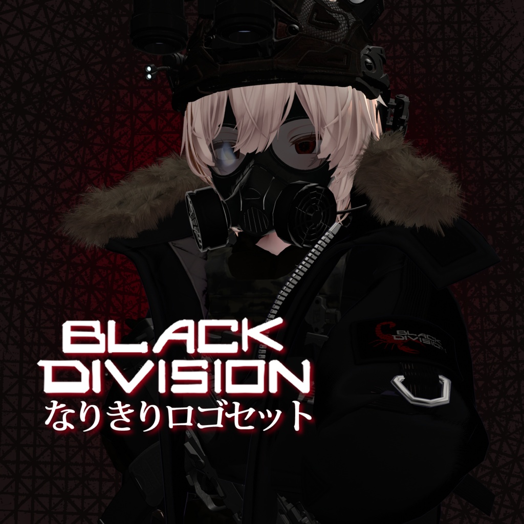 【VRC想定】Black Division なりきりロゴセット