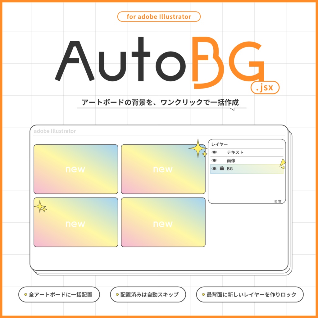 【adobe illustrator スクリプト】AutoBG【無料配布】