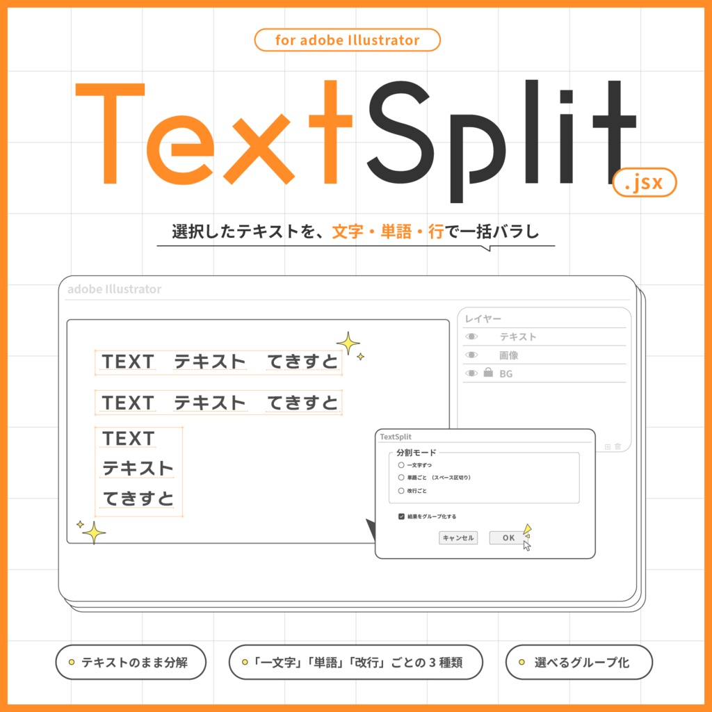 【Adobe Illustrator スクリプト】TextSplit【無料配布】
