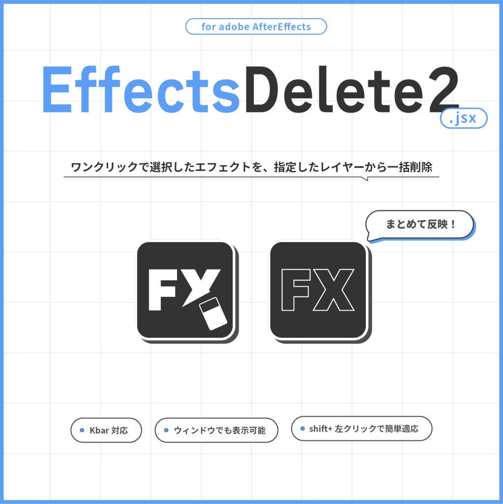 【 adobe AfterEffects 】EffectsDelete【アップデートしました！】