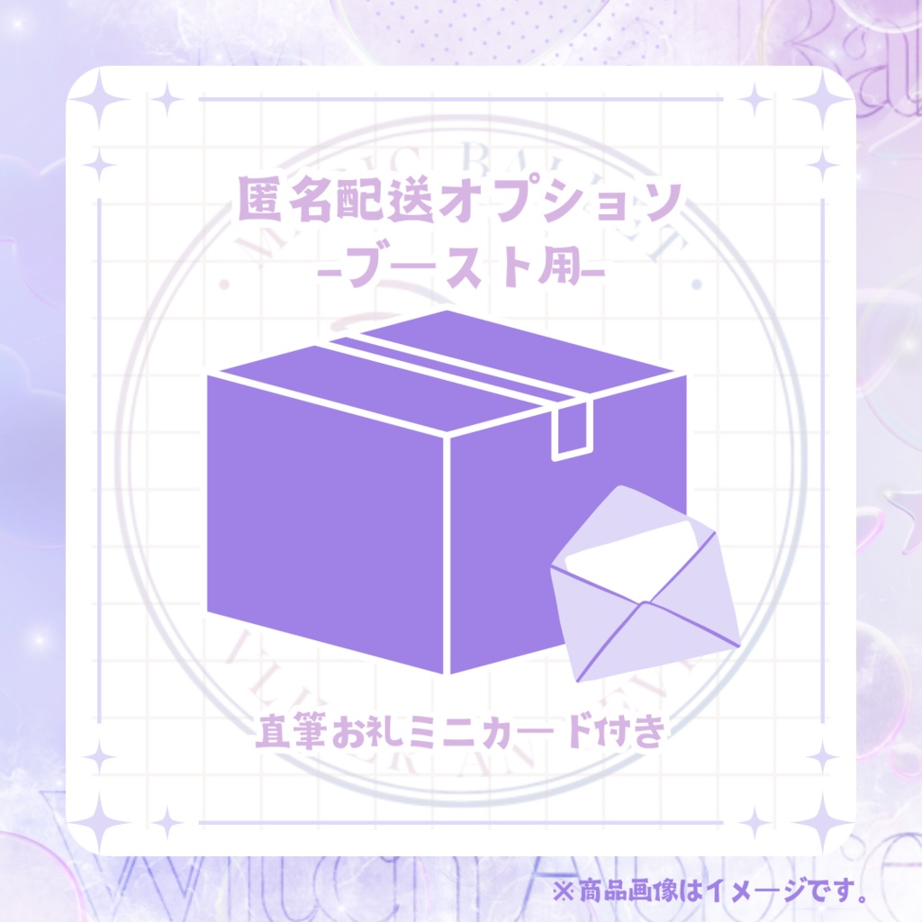 【匿名配送オプション-ブースト用】