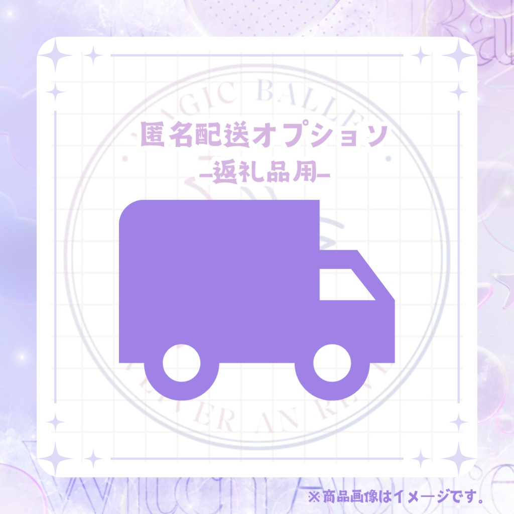【匿名配送オプション-返礼品用】