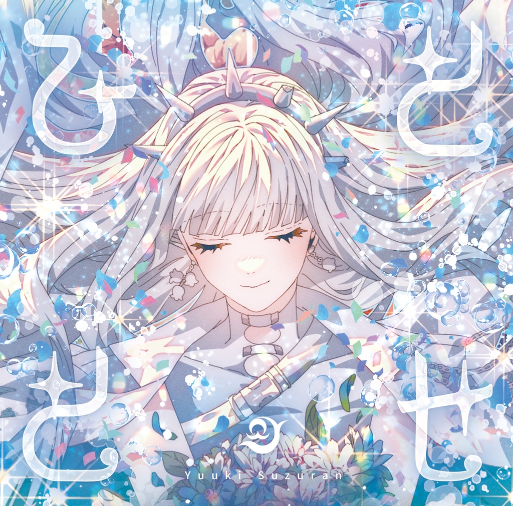 【DLハイレゾ版】1st Album「ひととせ」