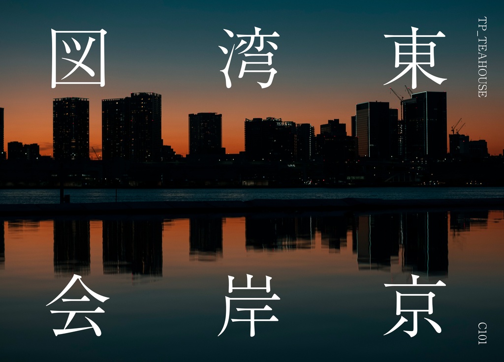 東京湾岸図会