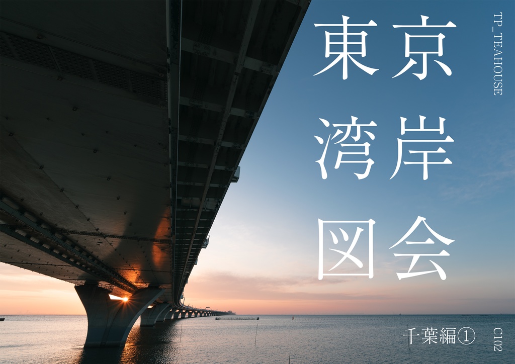 東京湾岸図会 千葉編①