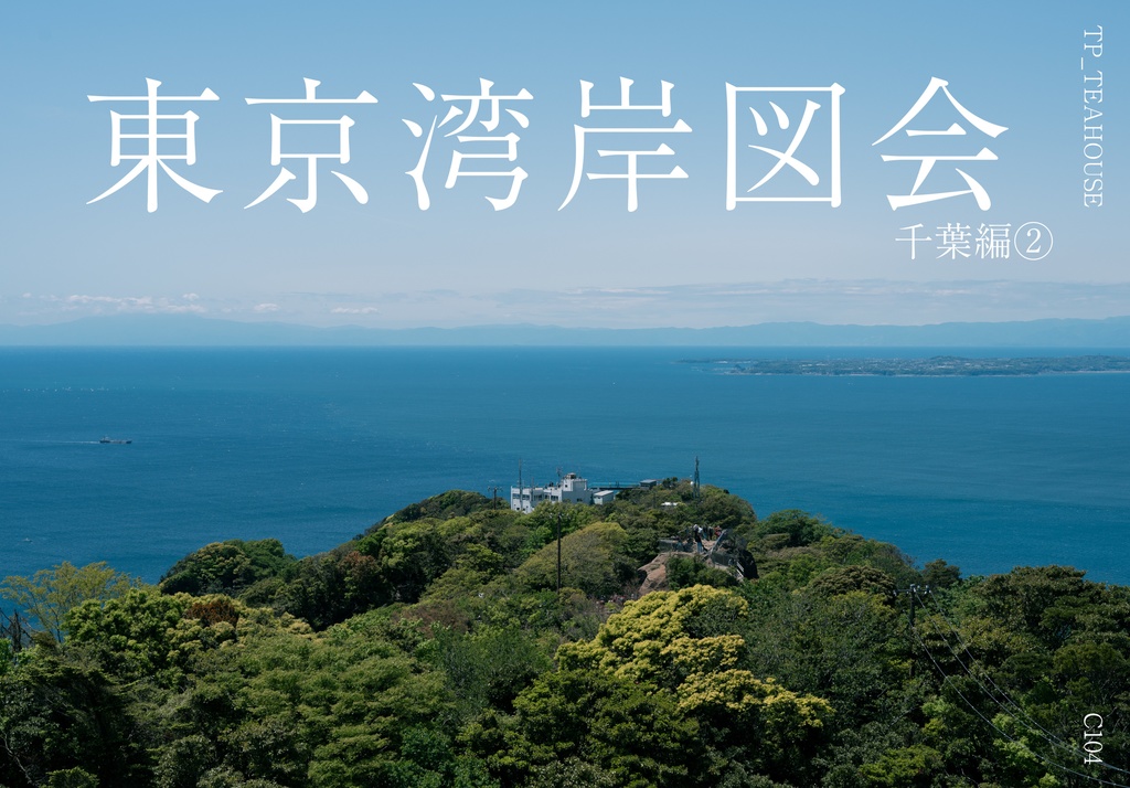 東京湾岸図会 千葉編②