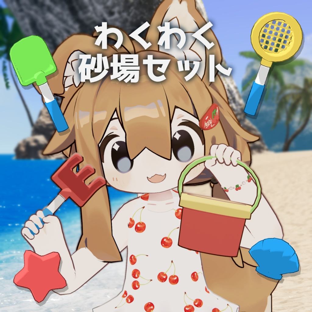 わくわく砂場セット