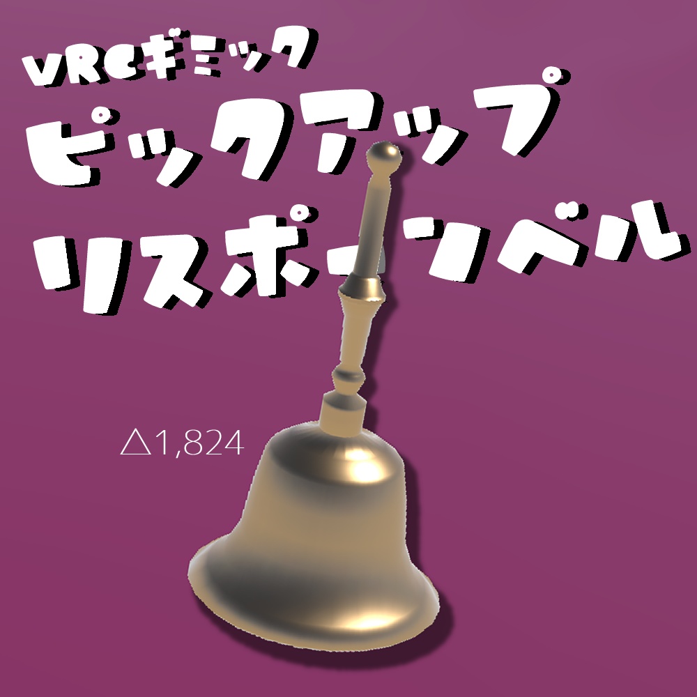 ピックアップリスポーンベル
