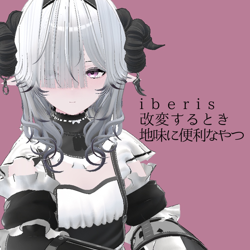 iberis改変するとき地味に便利なやつ