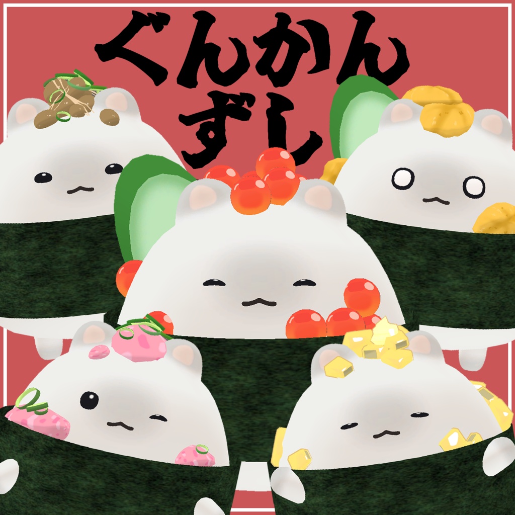 【はむ対応】ぐんかんずし