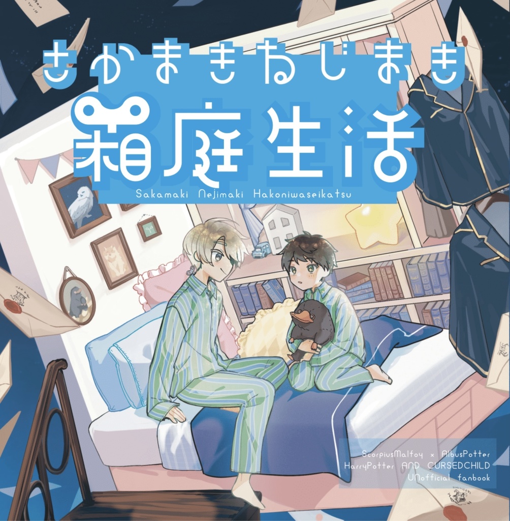 逆巻きねじ巻き箱庭生活