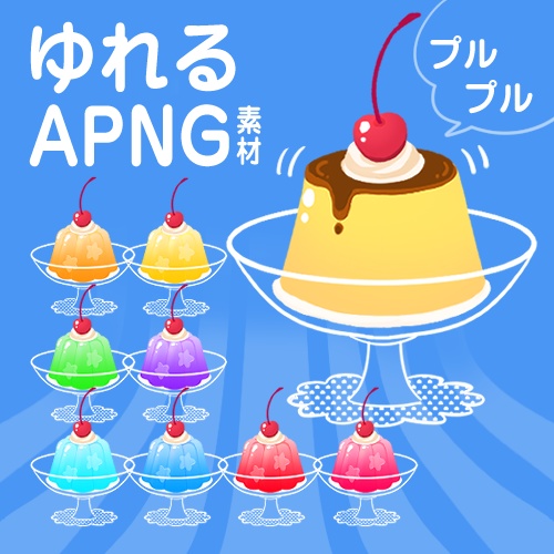 【APNG素材】プリン＆ゼリー 動くカフェ素材【ココフォリア】