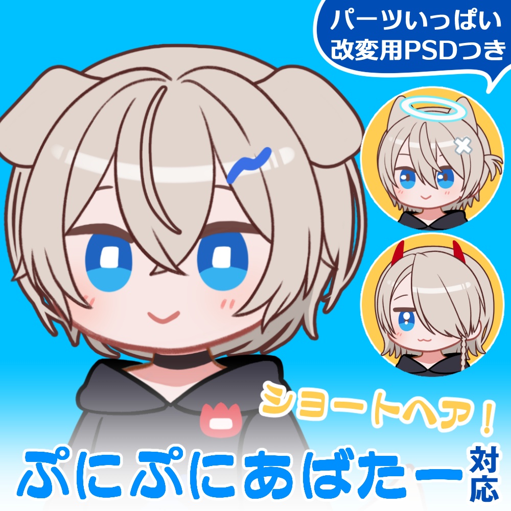 うちの子作ろう！🌟ショートヘアの子 #ぷにぷにあばたー 対応イラストセット