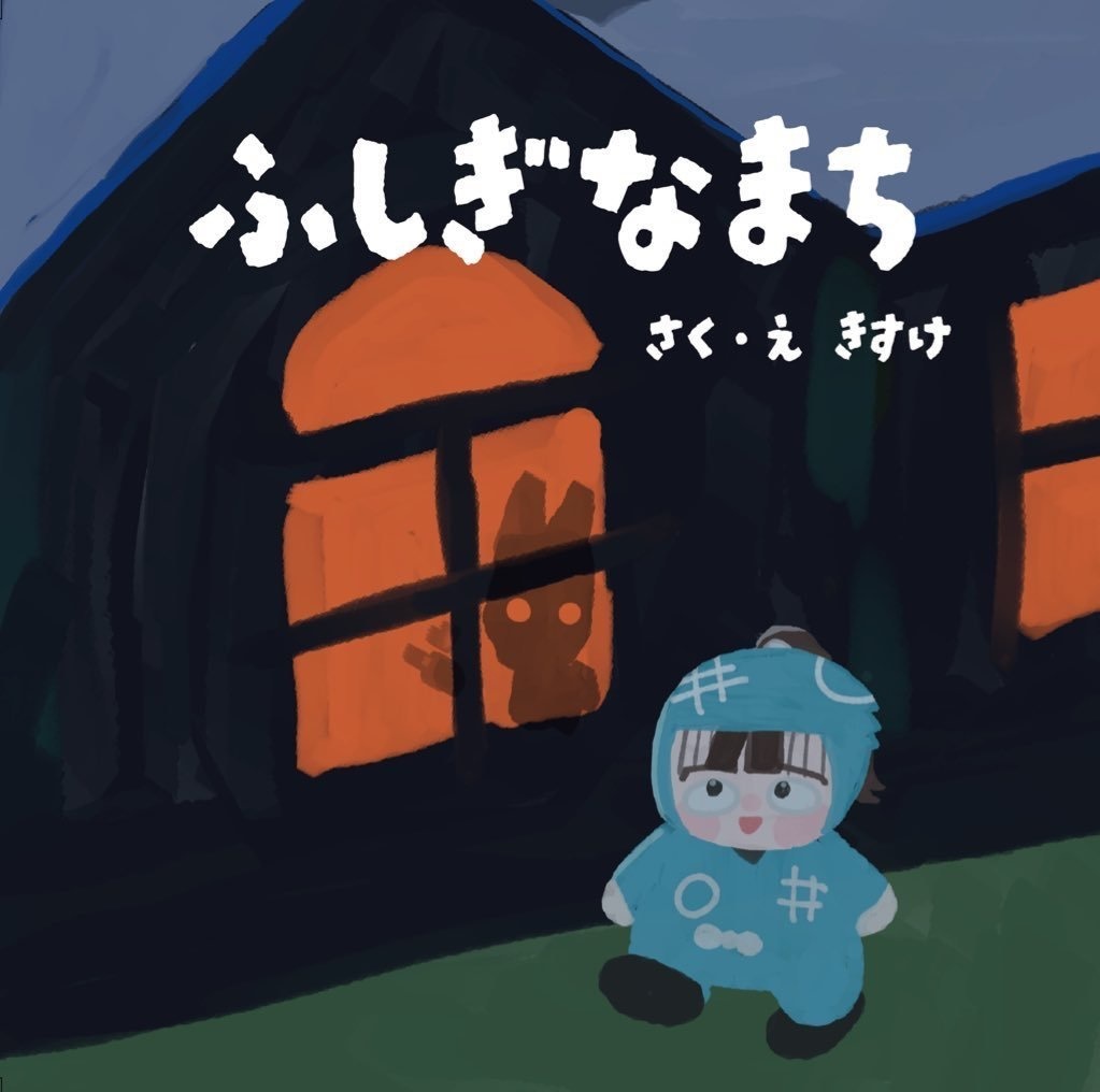 ふしぎなまち