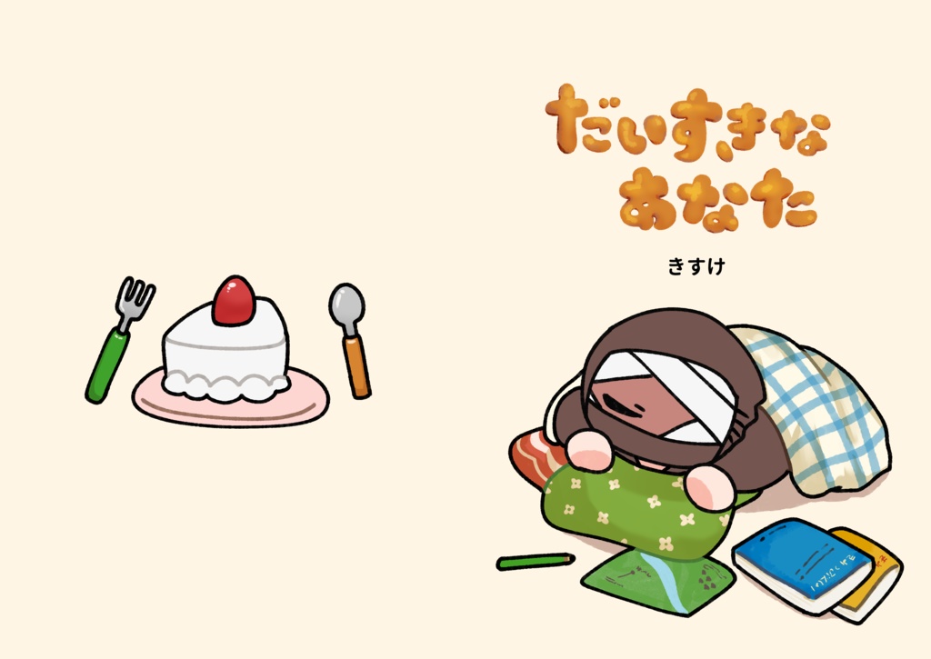 だいすきなあなた