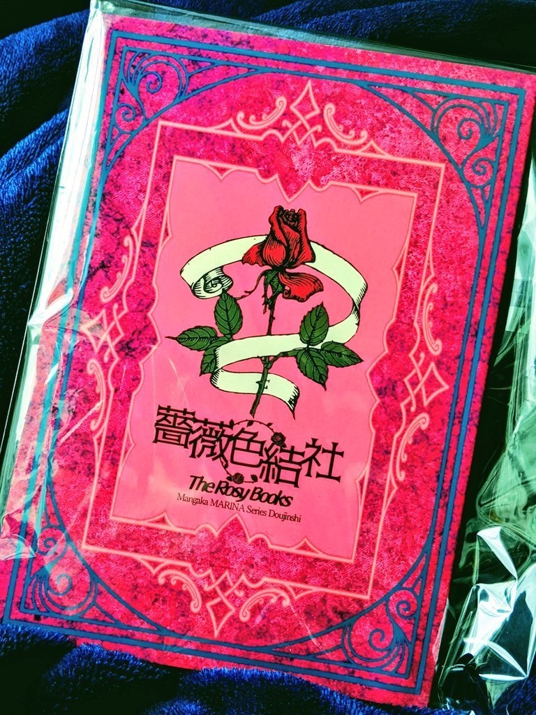 【オンデマンド版】薔薇色結社/まんが家マリナサークル誌(おまけPDF2P付)~薔薇色読本