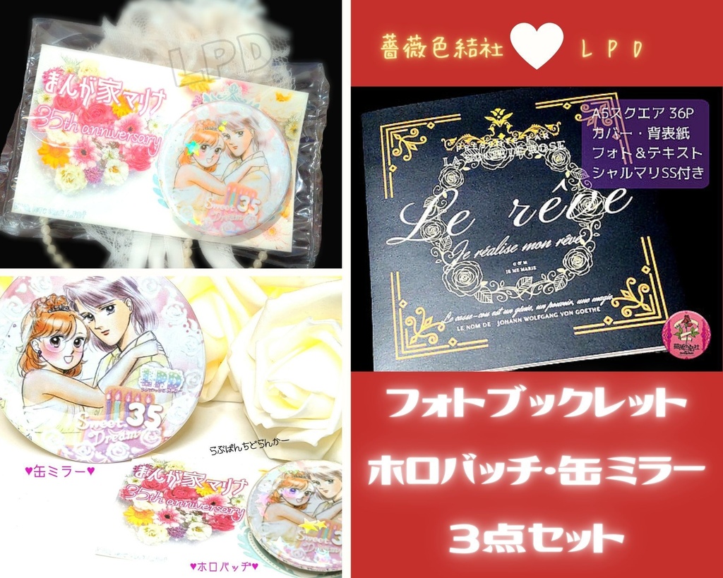 【限定】まんが家マリナ35周年お祝い シャル♡マリver.いろいろセット