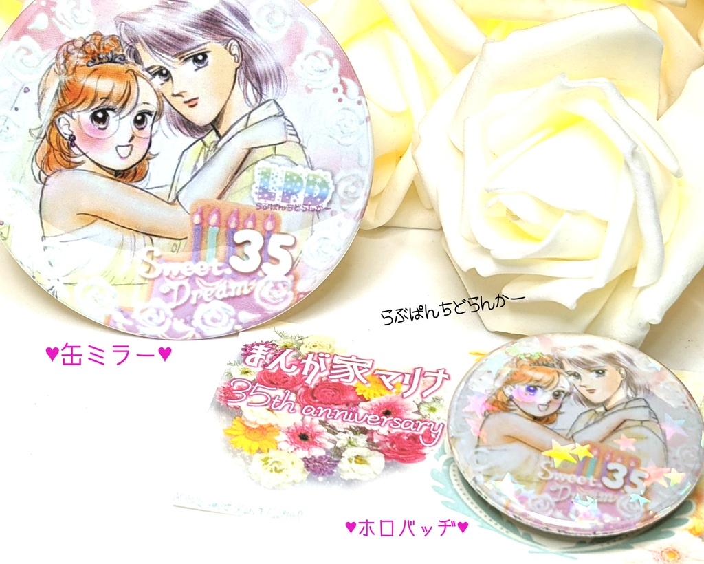 【限定】まんが家マリナ35周年お祝い シャル♡マリver.いろいろセット