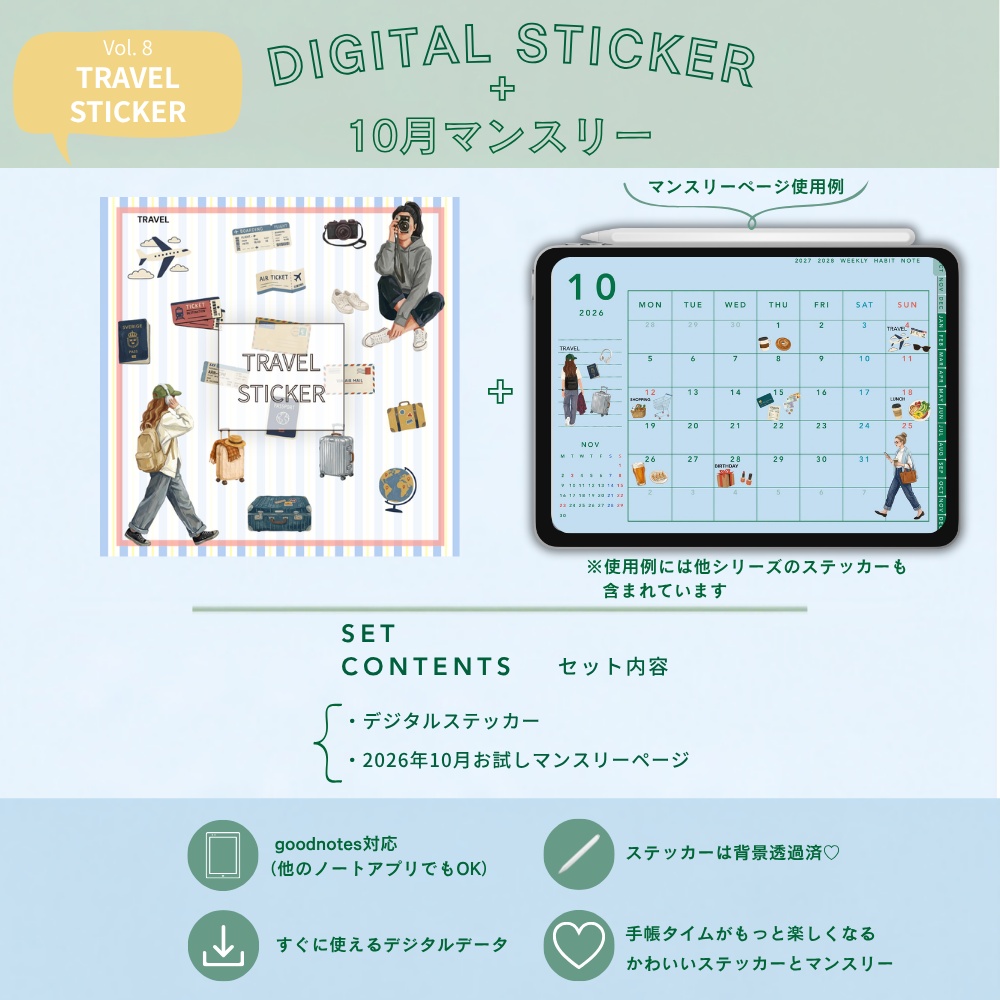 【限定】デジタルステッカー | 10月マンスリー | 旅行 | トラベル | iPad | 手帳 | デジタルプランナー| goodnotes | Vol. 8