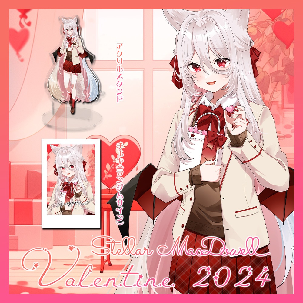 バレンタイングッズ2024【ステラ・マクダウェル】