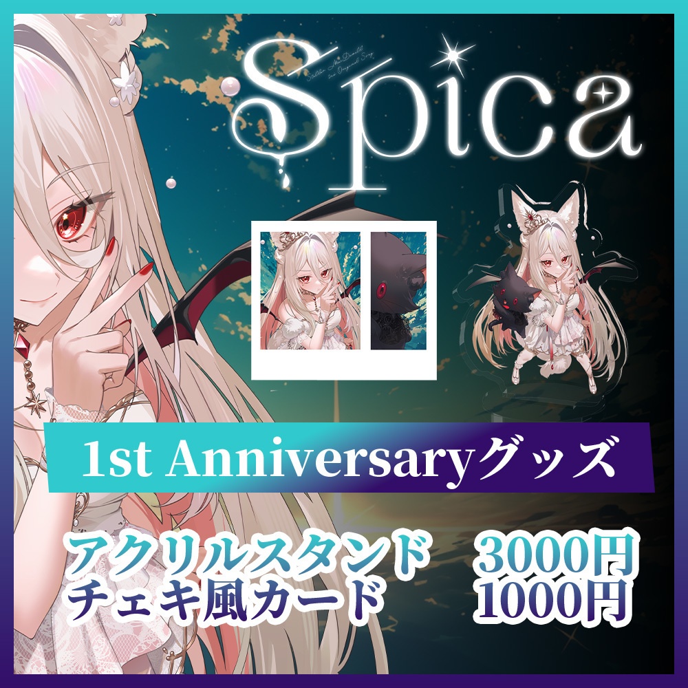 1st Anniversaryグッズ【ステラ・マクダウェル】