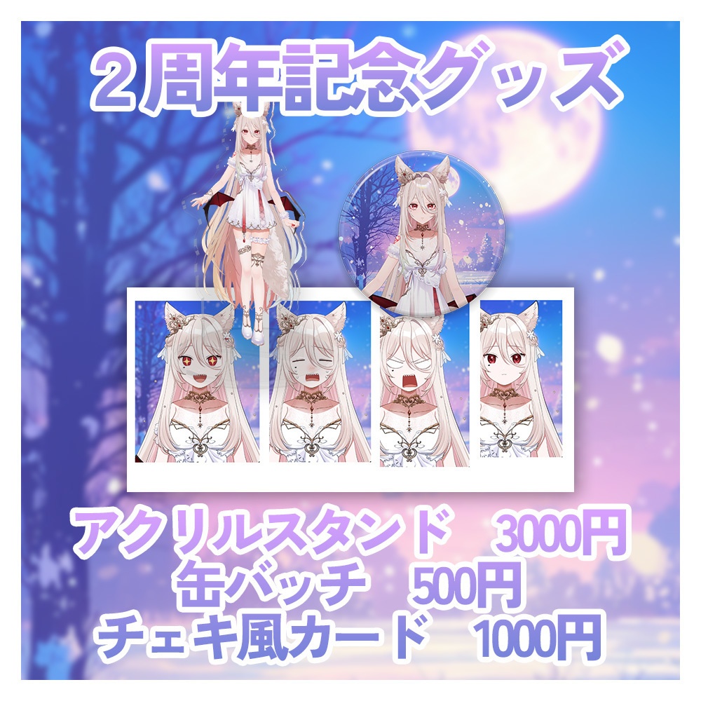 2周年グッズ【ステラ・マクダウェル】