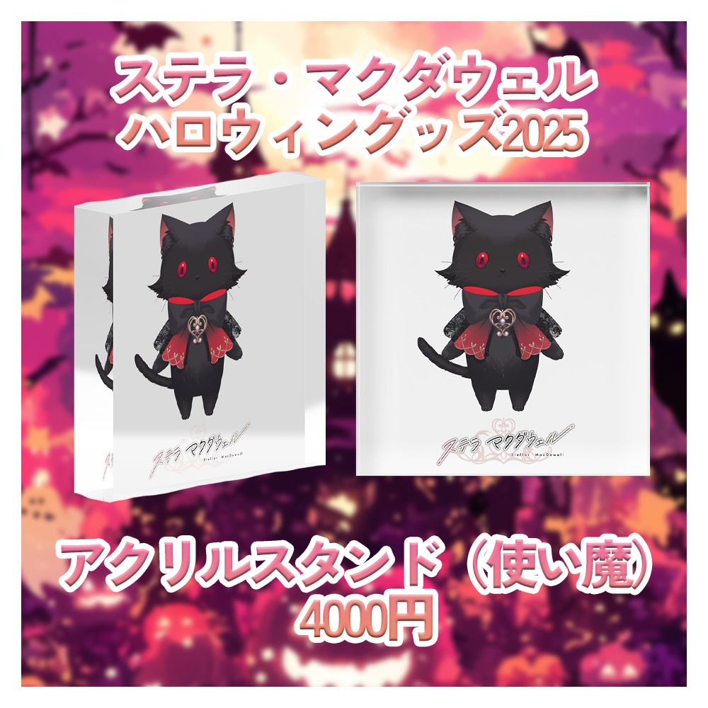 ハロウィングッズ2025【ステラ・マクダウェル】