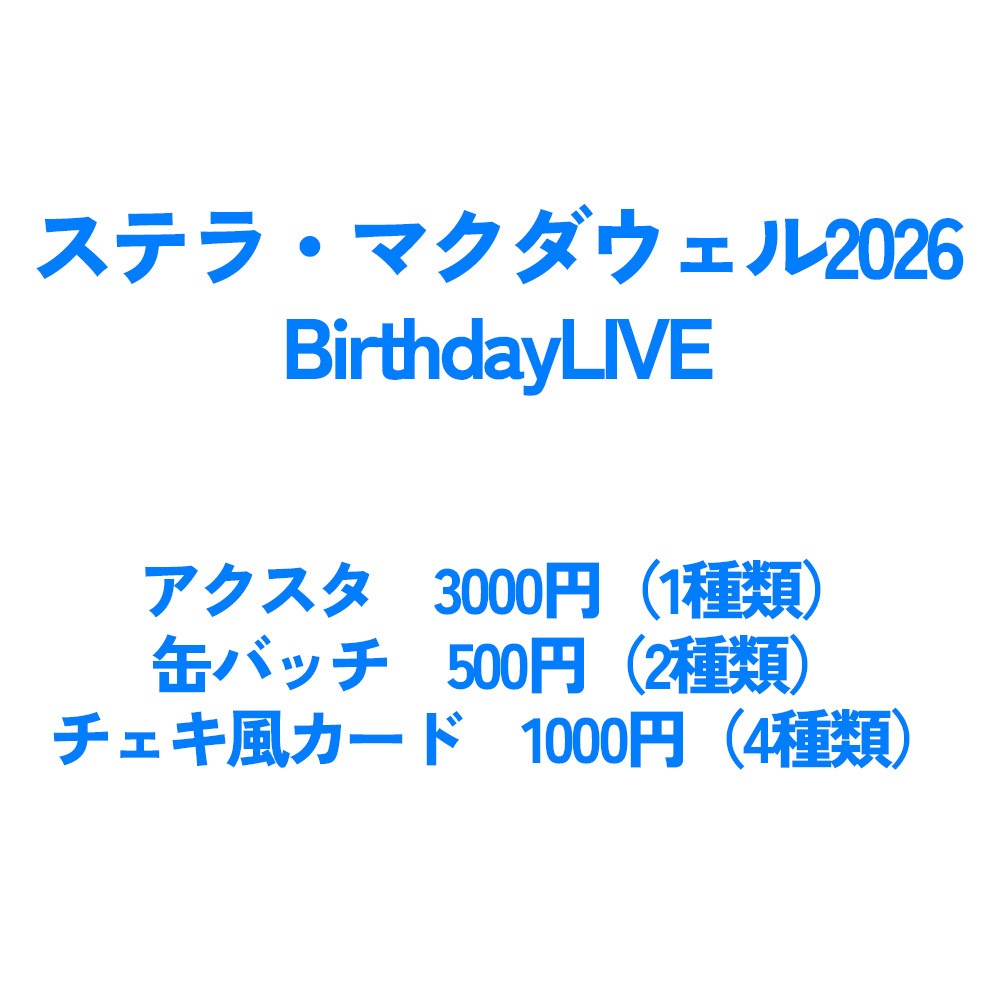誕生日グッズ2026【ステラ・マクダウェル】