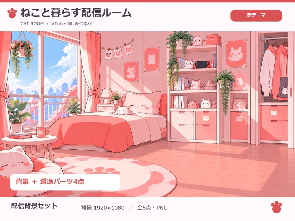 【配信背景セット】Vtuber-Cat Room-【背景素材】
