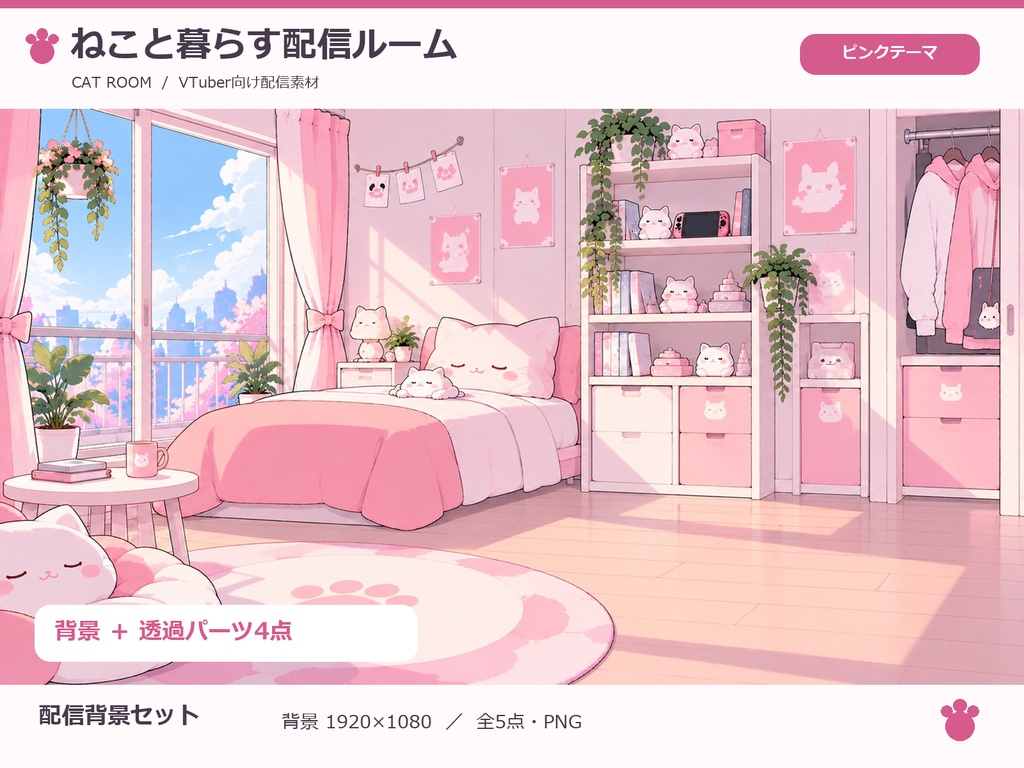【配信背景セット】Vtuber-Cat Room-【背景素材】
