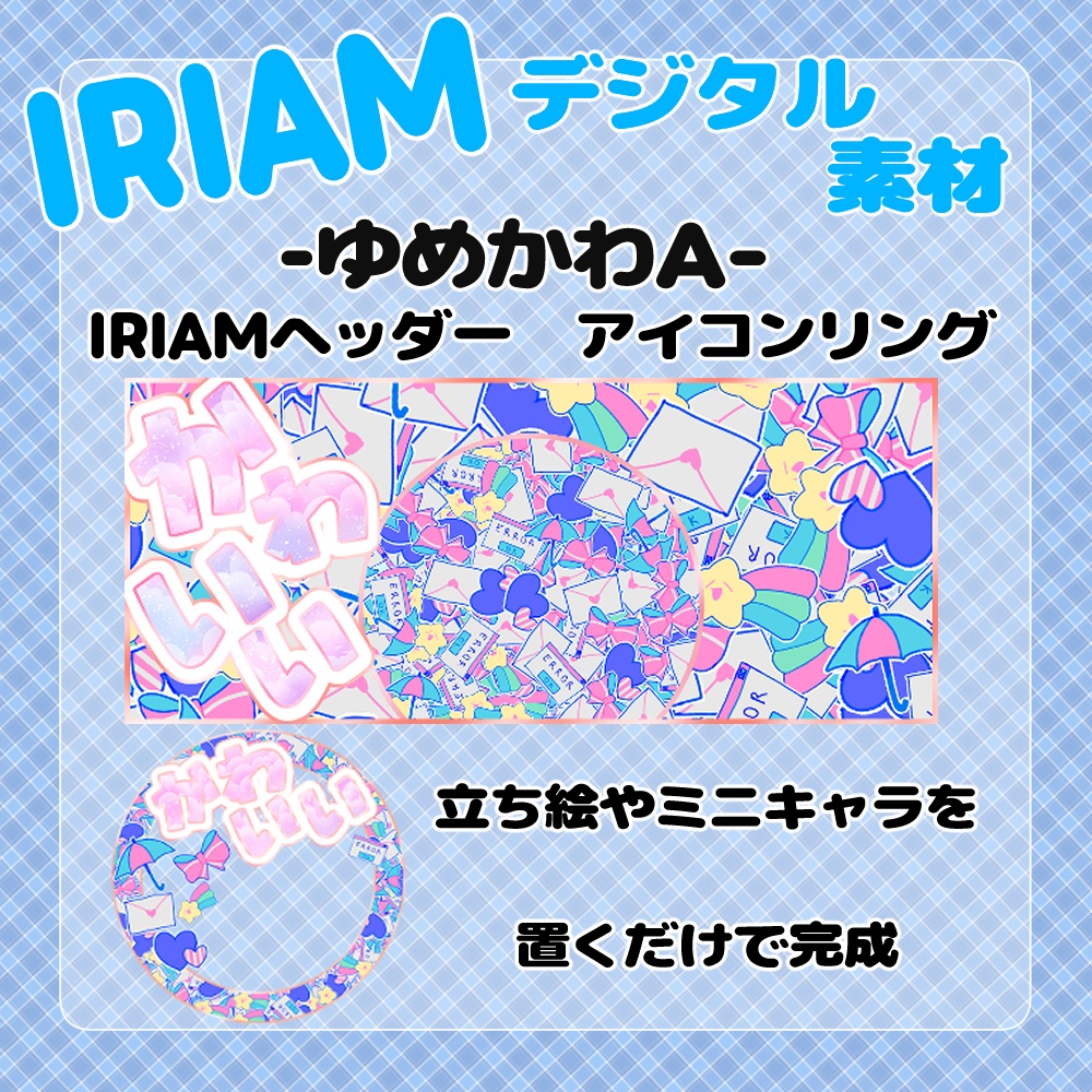 【IRIAM】-ゆめかわ-IRIAMヘッダー＆アイコンリングセット 3種