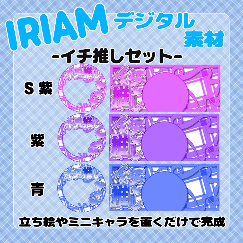 【IRIAM】-イチ推し-IRIAMヘッダー&アイコンリングセット 15種
