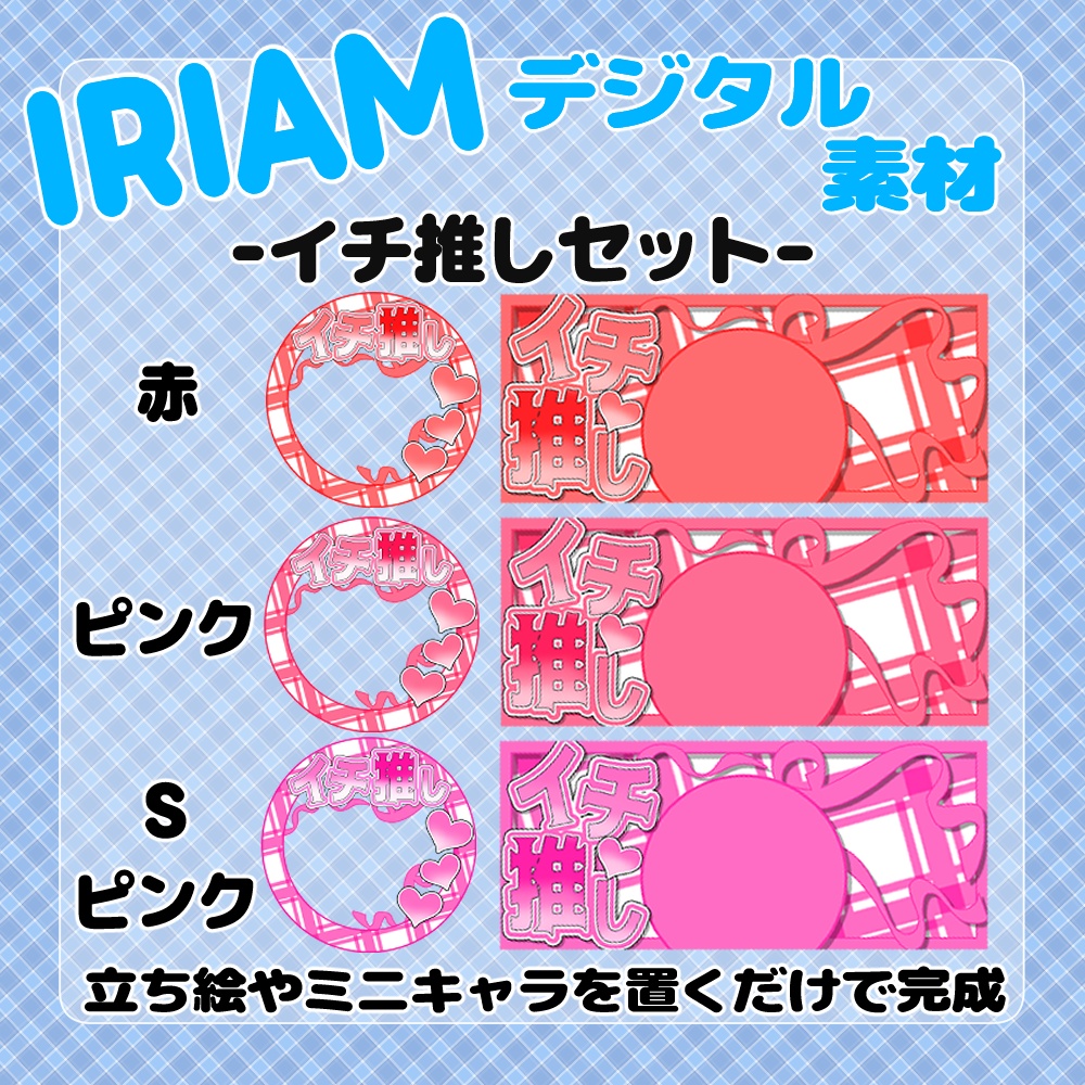 【IRIAM】-イチ推し-IRIAMヘッダー&アイコンリングセット 15種