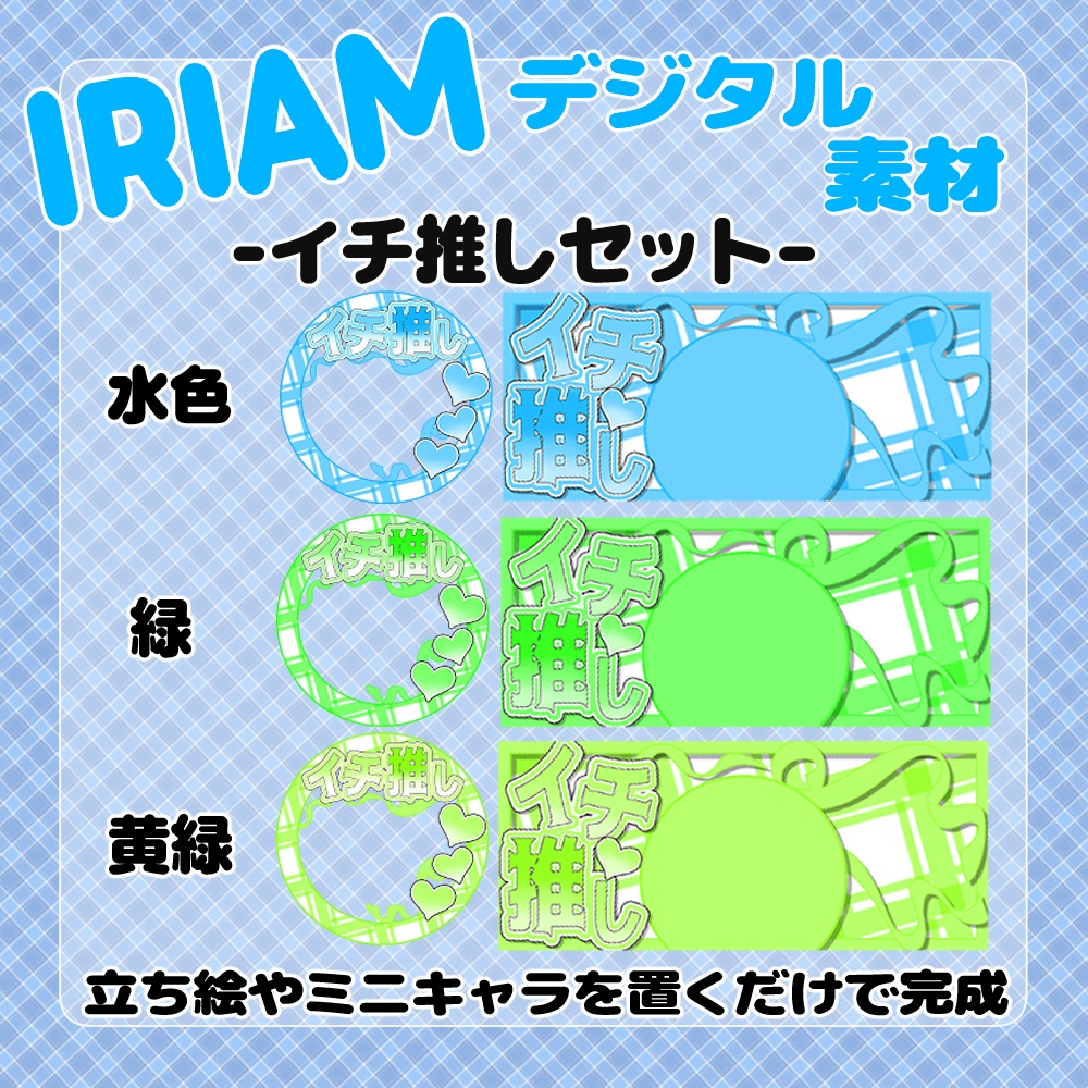 【IRIAM】-イチ推し-IRIAMヘッダー&アイコンリングセット 15種
