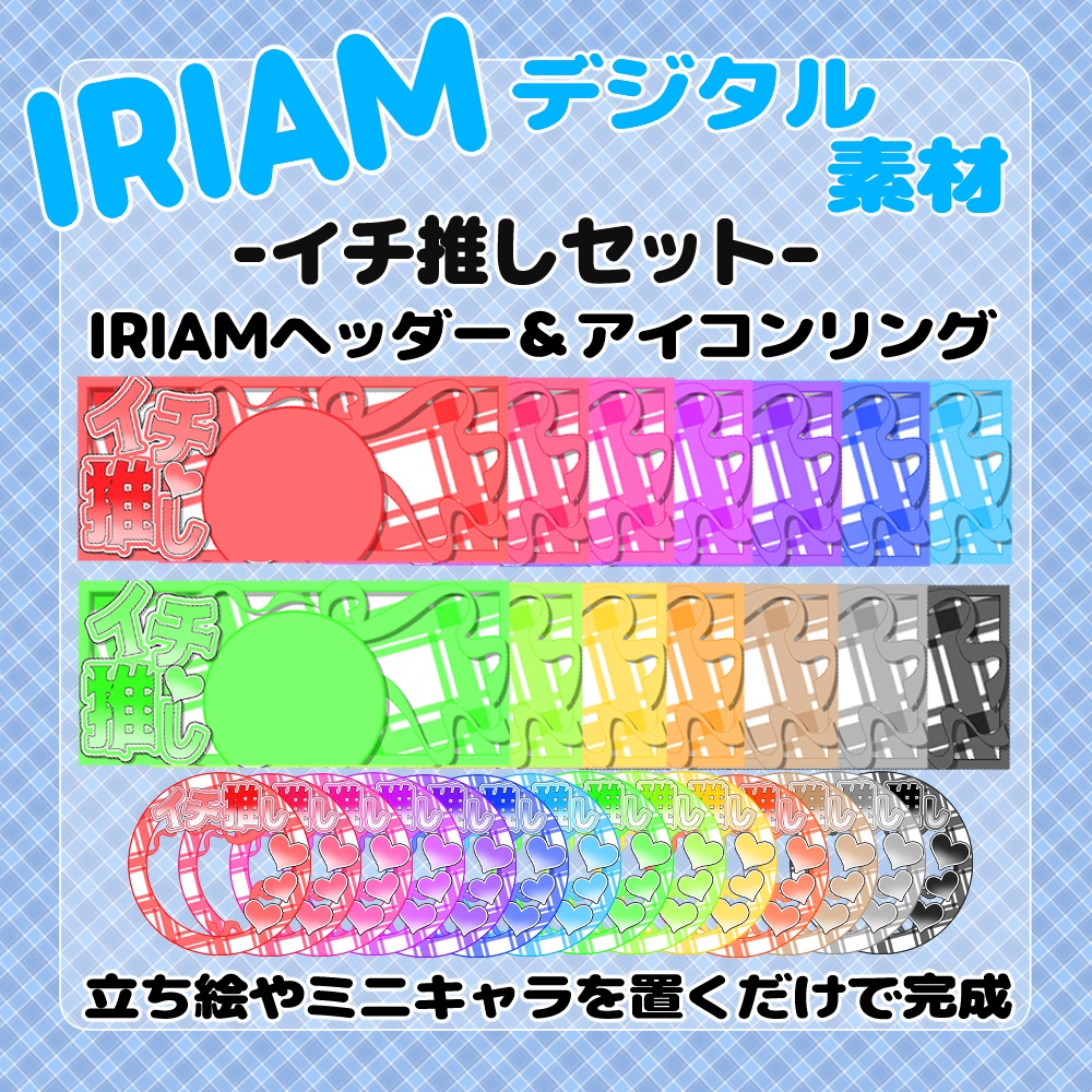 【IRIAM】-イチ推し-IRIAMヘッダー＆アイコンリングセット 15種
