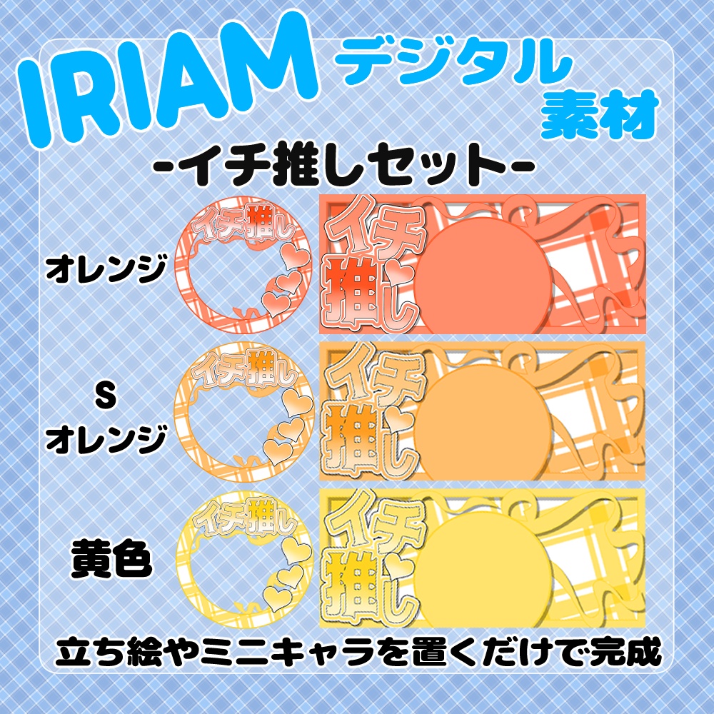 【IRIAM】-イチ推し-IRIAMヘッダー&アイコンリングセット 15種