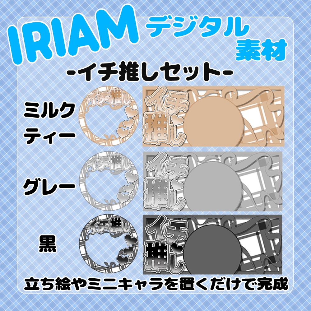 【IRIAM】-イチ推し-IRIAMヘッダー&アイコンリングセット 15種