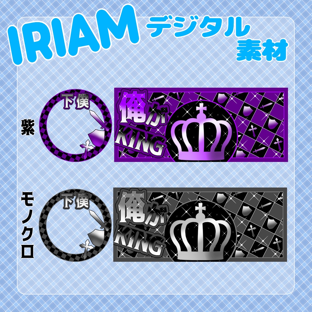 【IRIAM】-KING-IRIAMヘッダー&アイコンリングセット 8種