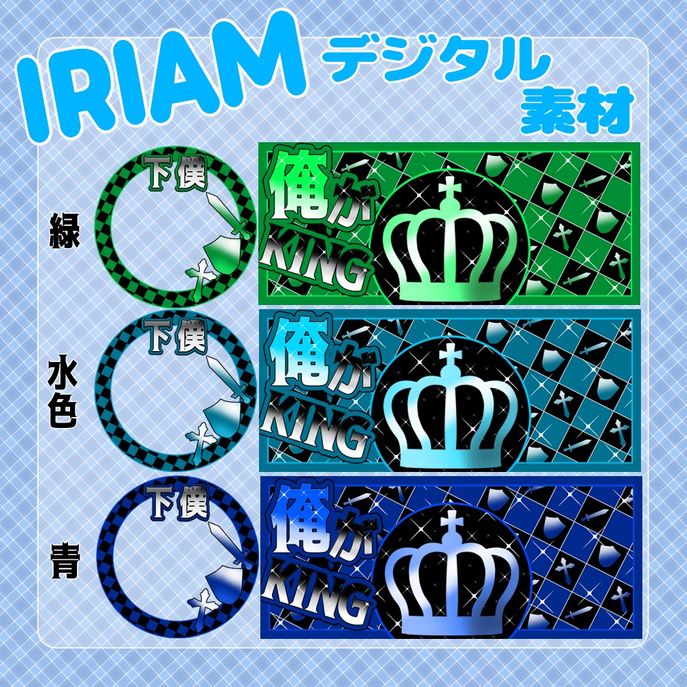 【IRIAM】-KING-IRIAMヘッダー&アイコンリングセット 8種