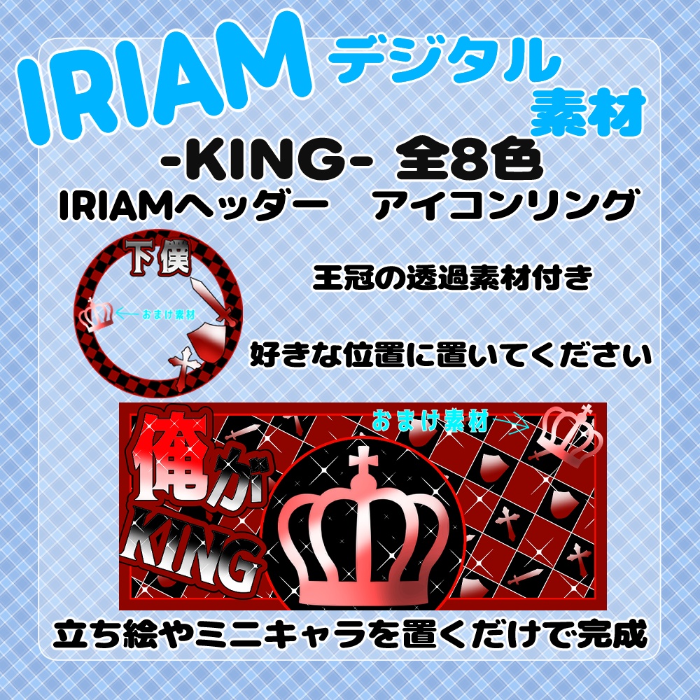 【IRIAM】-KING-IRIAMヘッダー＆アイコンリングセット 8種