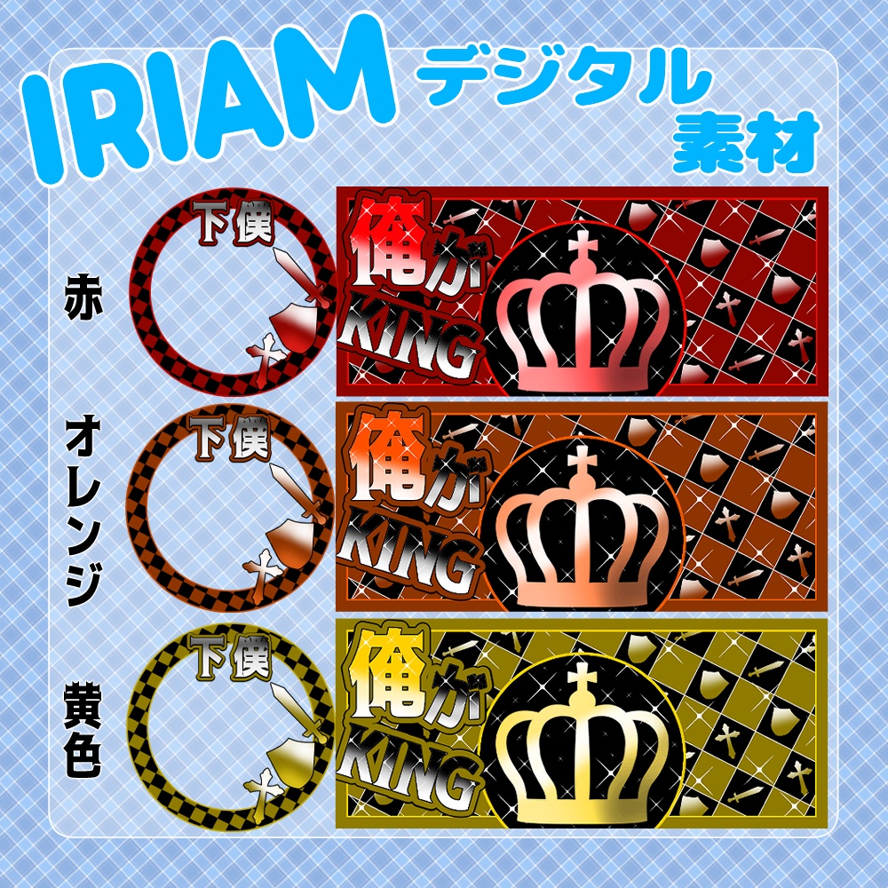 【IRIAM】-KING-IRIAMヘッダー&アイコンリングセット 8種