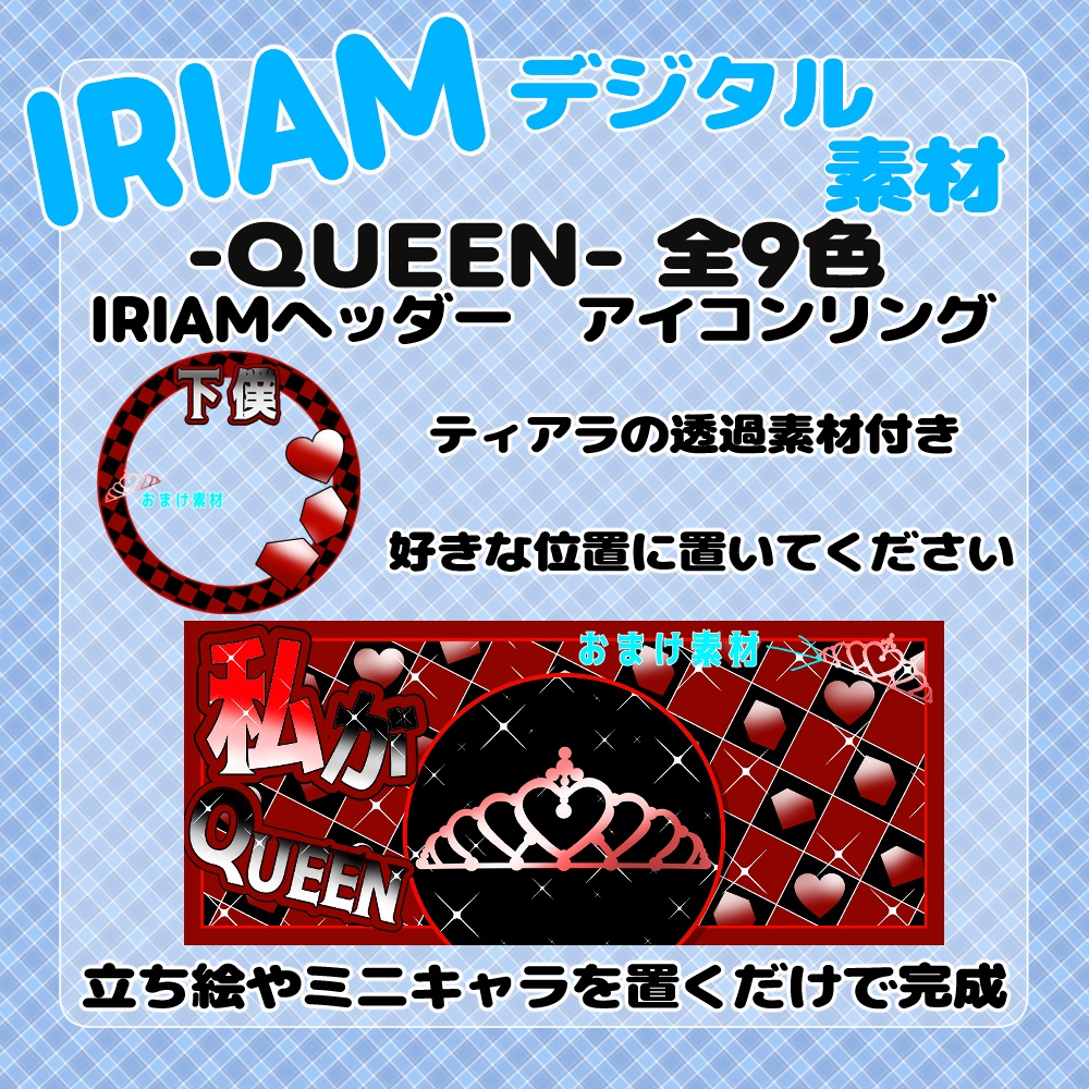 【IRIAM】-QUEEN-IRIAMヘッダー＆アイコンリングセット 9種