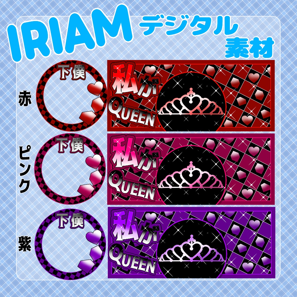 【IRIAM】-QUEEN-IRIAMヘッダー&アイコンリングセット 9種