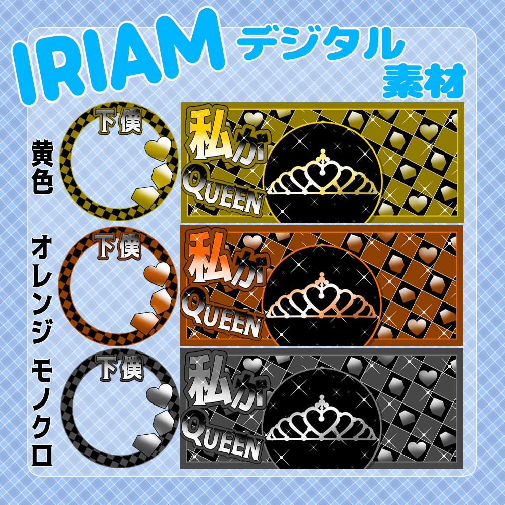 【IRIAM】-QUEEN-IRIAMヘッダー&アイコンリングセット 9種