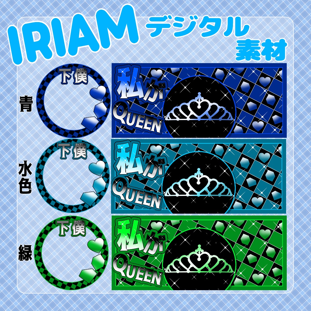 【IRIAM】-QUEEN-IRIAMヘッダー&アイコンリングセット 9種