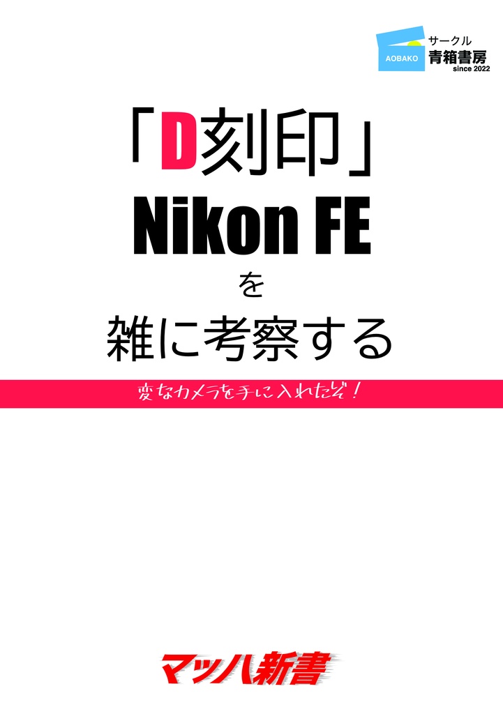 「D刻印」Nikon FEを雑に考察する